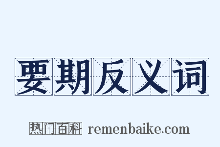要期反义词是什么意思的图片